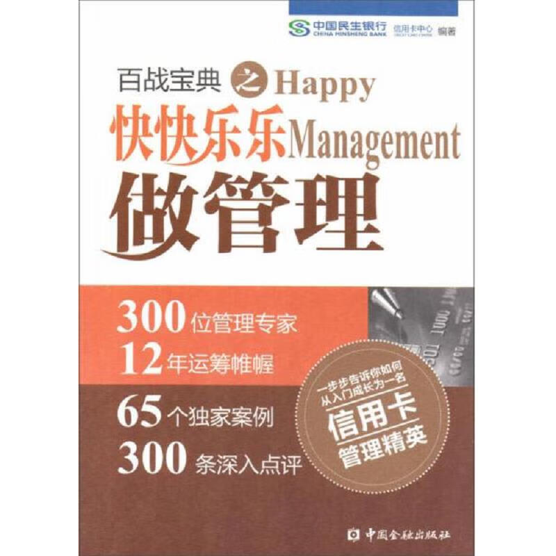 百战宝典之快快乐乐做管理