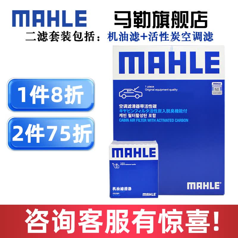马勒保养套装 适配大众 滤芯格/滤清器 两滤【机油滤+活性炭空调滤】 捷达VS5/捷达VS7 1.4T怎么样,好用不?