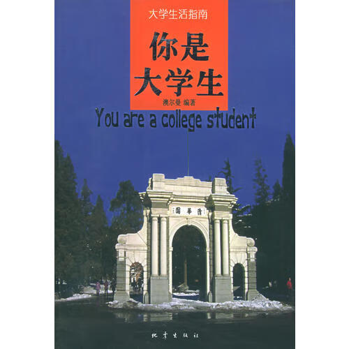 【正版书】你是大学生