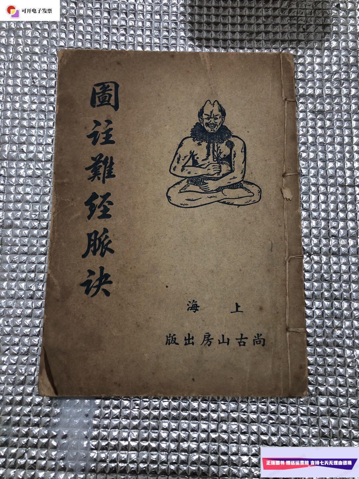 【二手9成新】图注难经脉诀 /王叔和先生 上海尚古山房出版