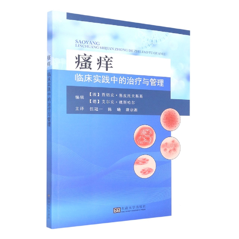 瘙痒-(临床实践中的治疗与管理)