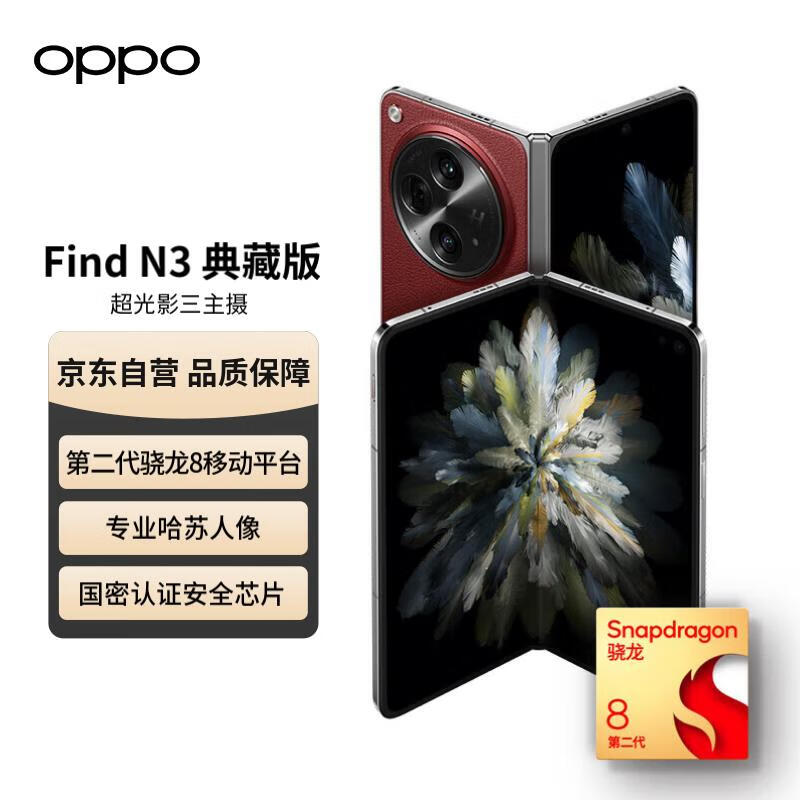 OPPO手机 Find N3 典藏版 16GB+1TB 赤壁丹霞 超光影三主摄 国密安全芯片 哈苏人像 5G拍照 折叠屏手机