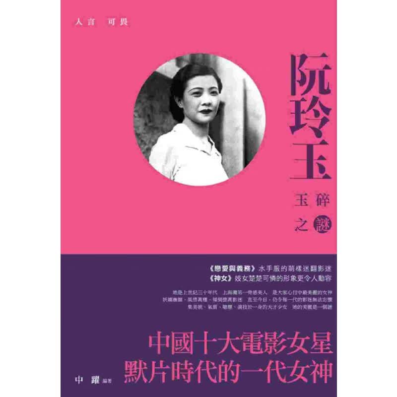 预售 人言可畏:阮玲玉玉碎之谜 新锐文创 中跃