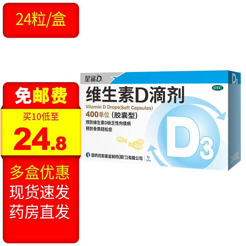 星鲨 维生素d滴剂(胶囊型)24粒 预防维生素d缺乏性佝偻病预防骨质疏松