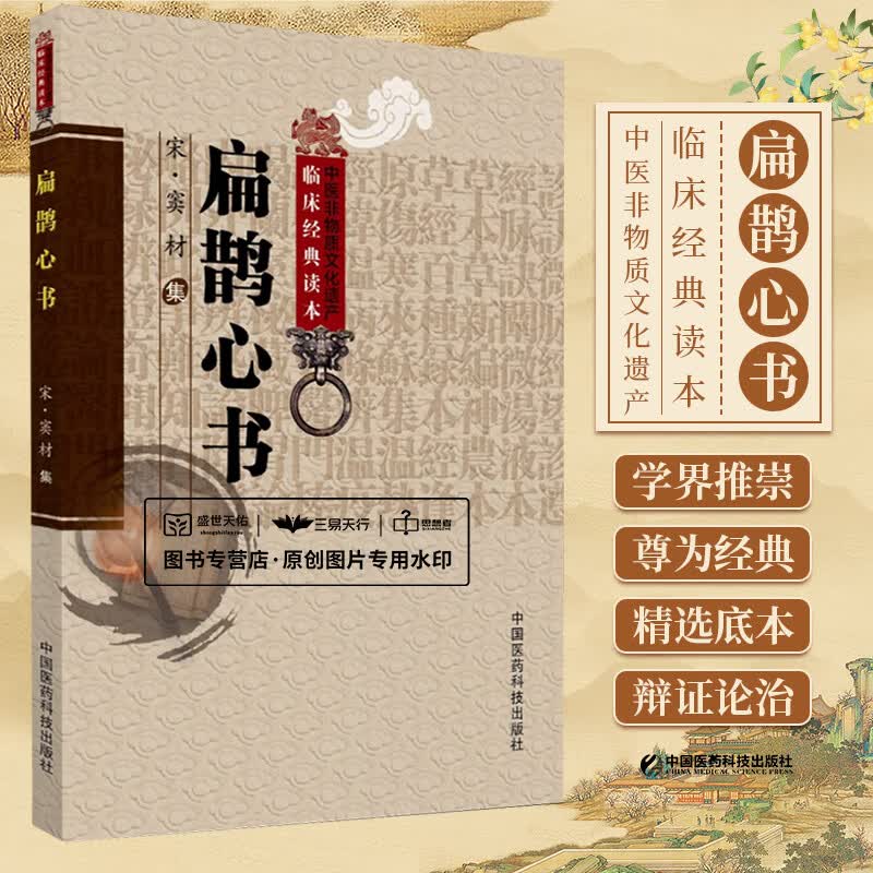 扁鹊心书 中医非物质文化遗产临床经典读本 窦材 中国医药科技出版社 