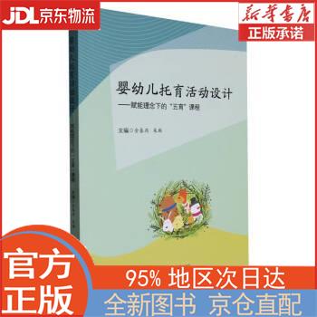 【新华书籍】婴幼儿托育活动设计——赋能理