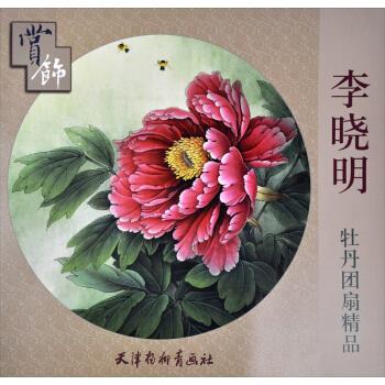 李晓明牡丹团扇精品赏饰 李晓明 绘【正版书】