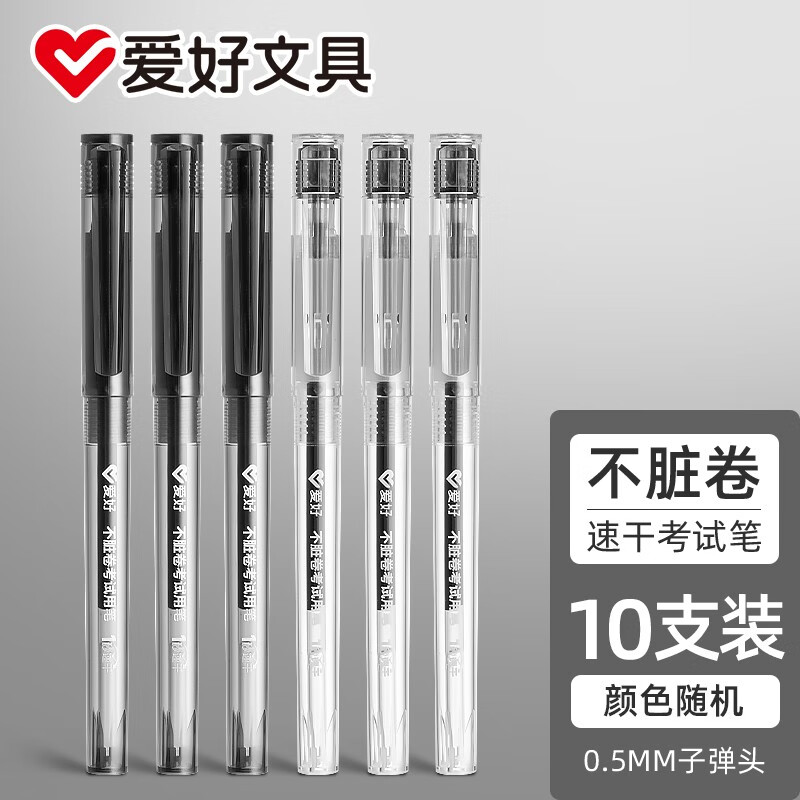 爱好（AIHAO） 大容量速干中性笔0.5mm子弹头学生考试专用不脏卷水性笔高颜值刷题笔10支 随机中性笔10支