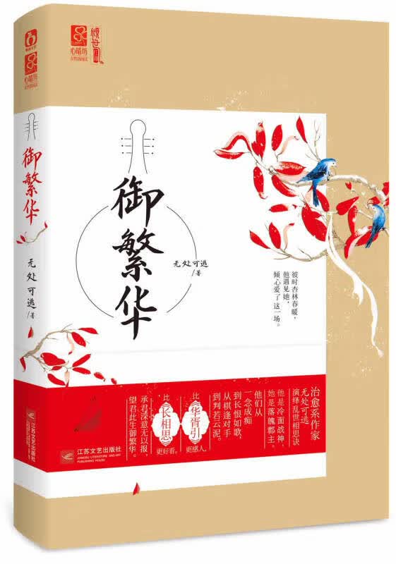 御繁华【正版好书】