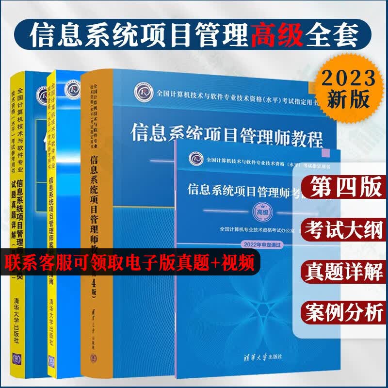 信息系统项目管理师教程 第4四版 +案例分析指南+计算类试题真题详解+考试大纲软考 2023版 新版 高级 计算机考试 软考教材教程 全国计算机技术与软件专业技术资格考试指定用书）