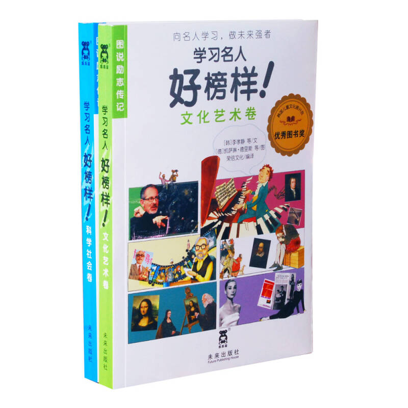 学习名人好榜样 科学社会卷 [韩]赵友妍 荣信文【正版好书，下单速发】