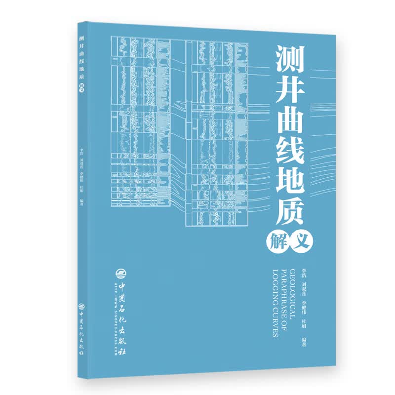 测井线地质解义
