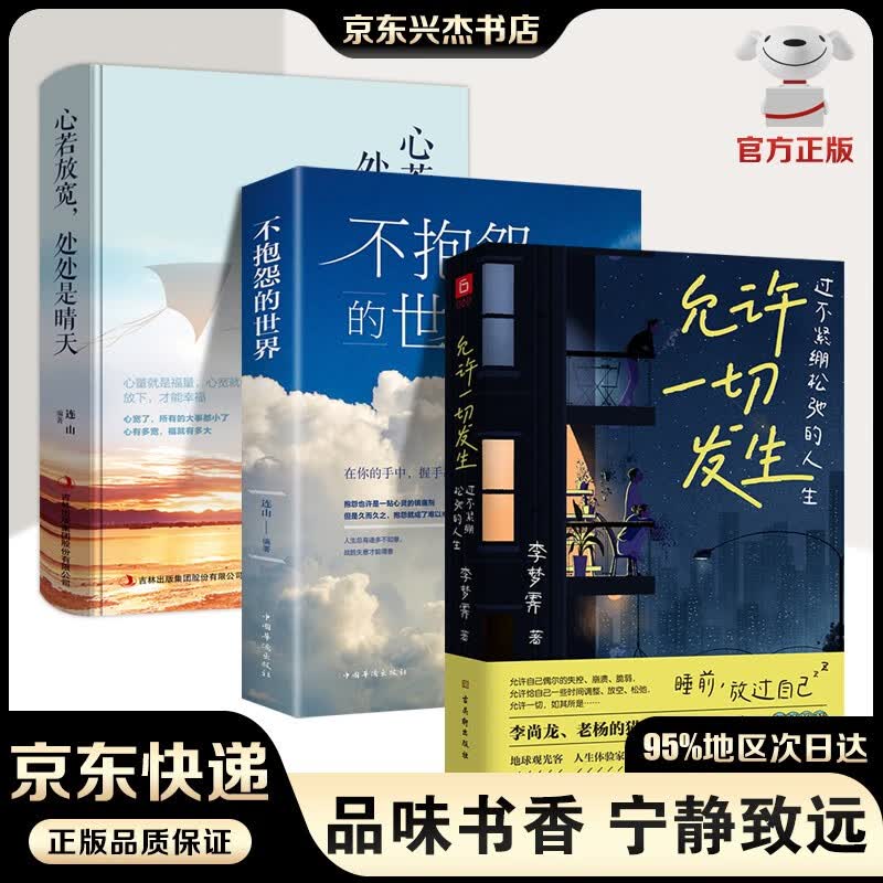 【包邮正版-京东配送】允许一切发生 过不紧绷松弛的人生 李梦霁 董宇辉莫言倡导的生活方式 一个人最好的状态，是活出松弛感 给当下年轻人的治愈成长哲思书 自我完善类书籍 允许一切发生等3册
