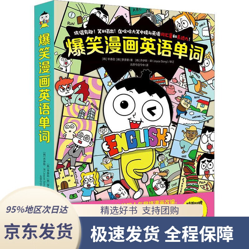 【 京东配送 支持团购】爆笑漫画英语单词