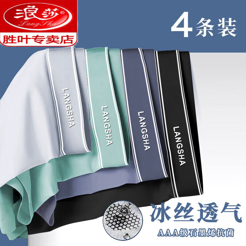 浪莎(langsha)冰丝内裤男士大码夏季薄款石墨烯裆平角短裤加肥宽四角