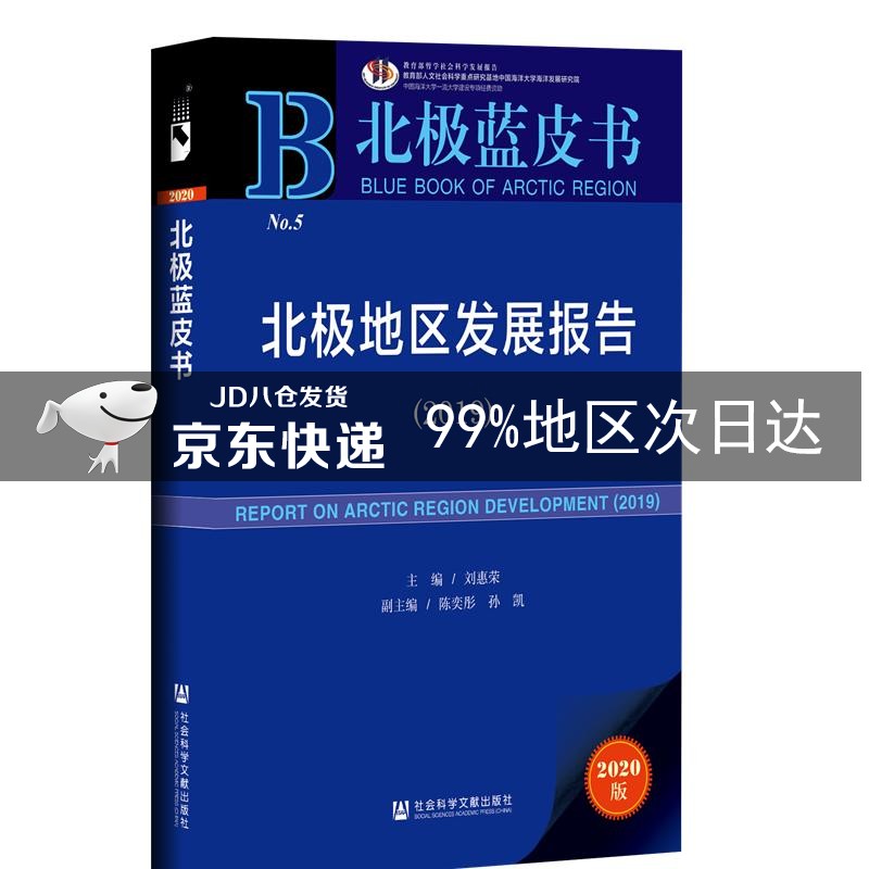 北极地区发展报告（2019）