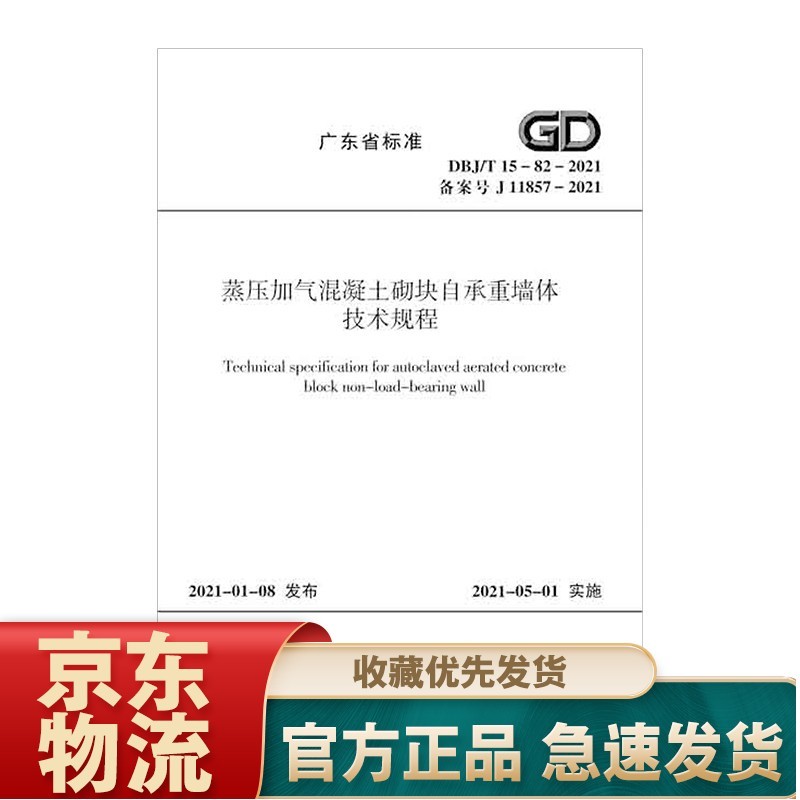 蒸压加气混凝土砌块自承重墙体技术规程 DBJ/T 15-82-2021