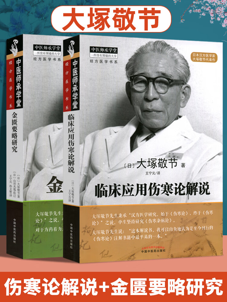2本 临床应用伤寒论解说 金匮要略研究 大塚敬节中医临床汉方医学经方