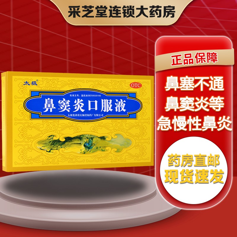 太极 鼻窦炎口服液10ml*6支/盒 鼻塞不通 流黄稠涕 急慢性鼻炎 鼻窦炎