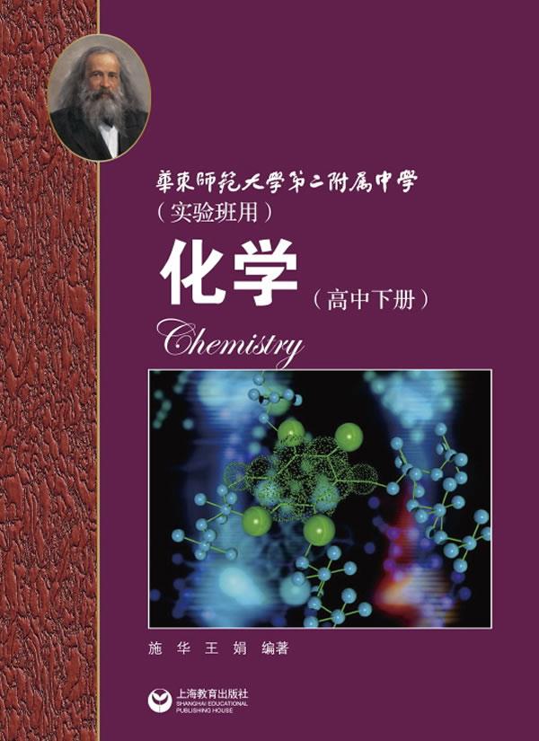 华师大二附中 化学 施华,王娟 编著 9787544440745【正版】