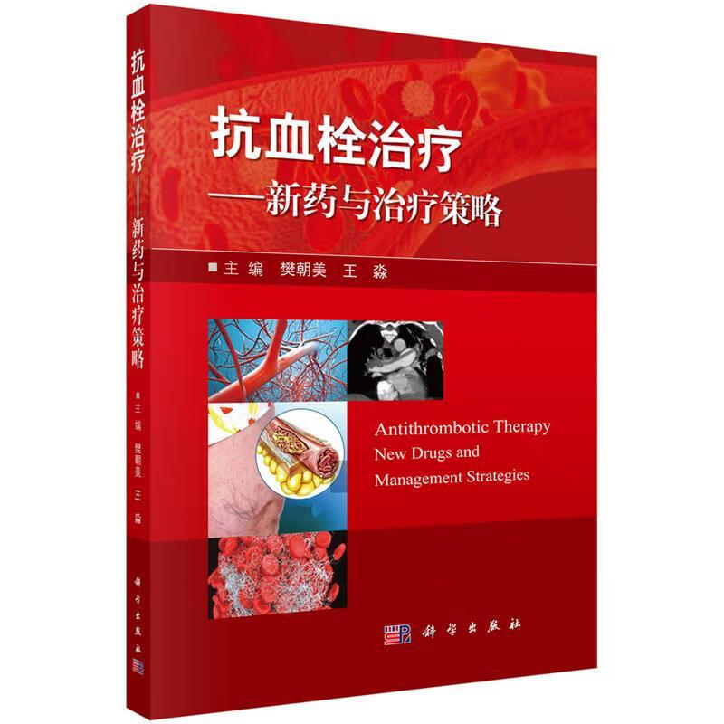 抗血栓治疗-新药与治疗策略 樊朝美,王淼 科学出版社