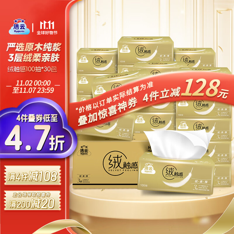 洁云抽纸 绒触感3层100抽30包  S码纸巾 软抽面巾纸  餐巾纸整箱使用感如何?