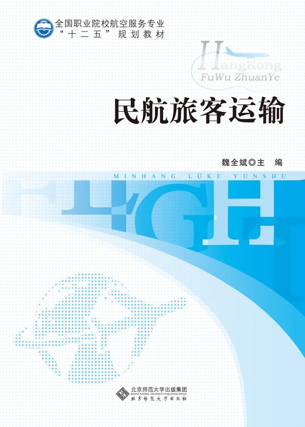 全国职业院校航空服务专业"十二五"规划教材:民航旅客运输 魏全斌