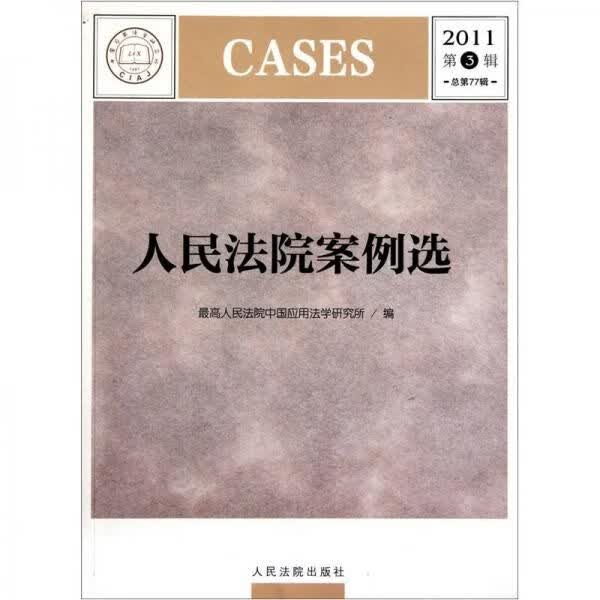 人民法院案例选2011第3辑总第77辑9787510903236人民法院出版社