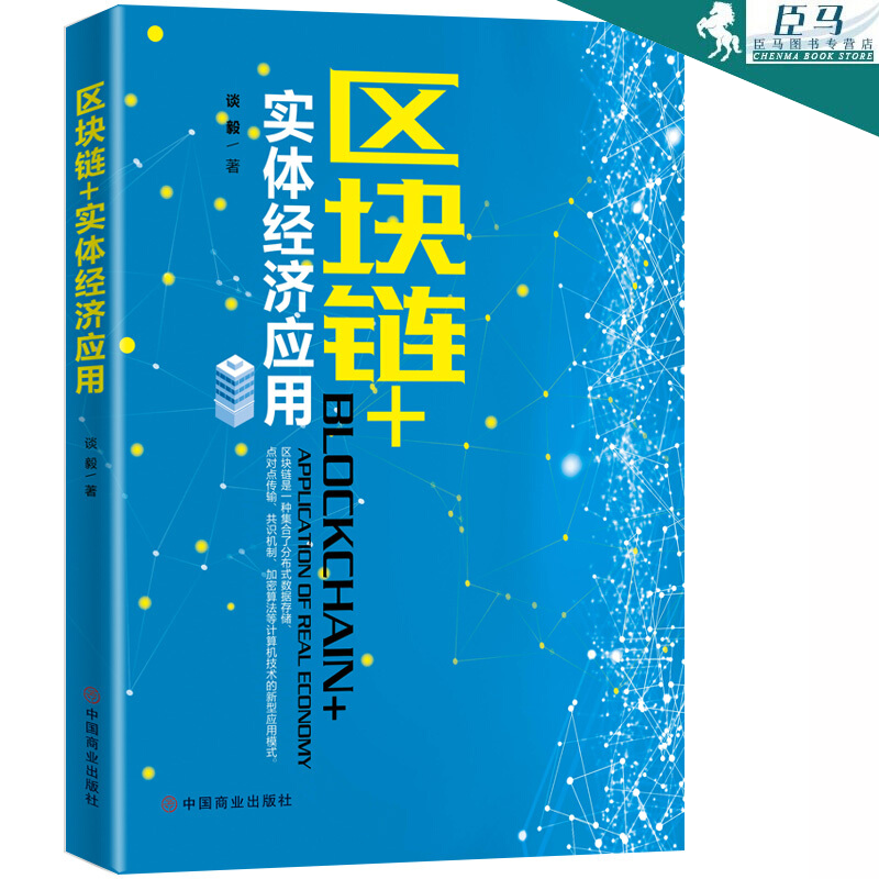 【多规格自选】区块链从入门到精通 区块链实体经济应用 大数据 计算机互联网金融 生态虚拟货币 区块链+实体经济应用 谈毅