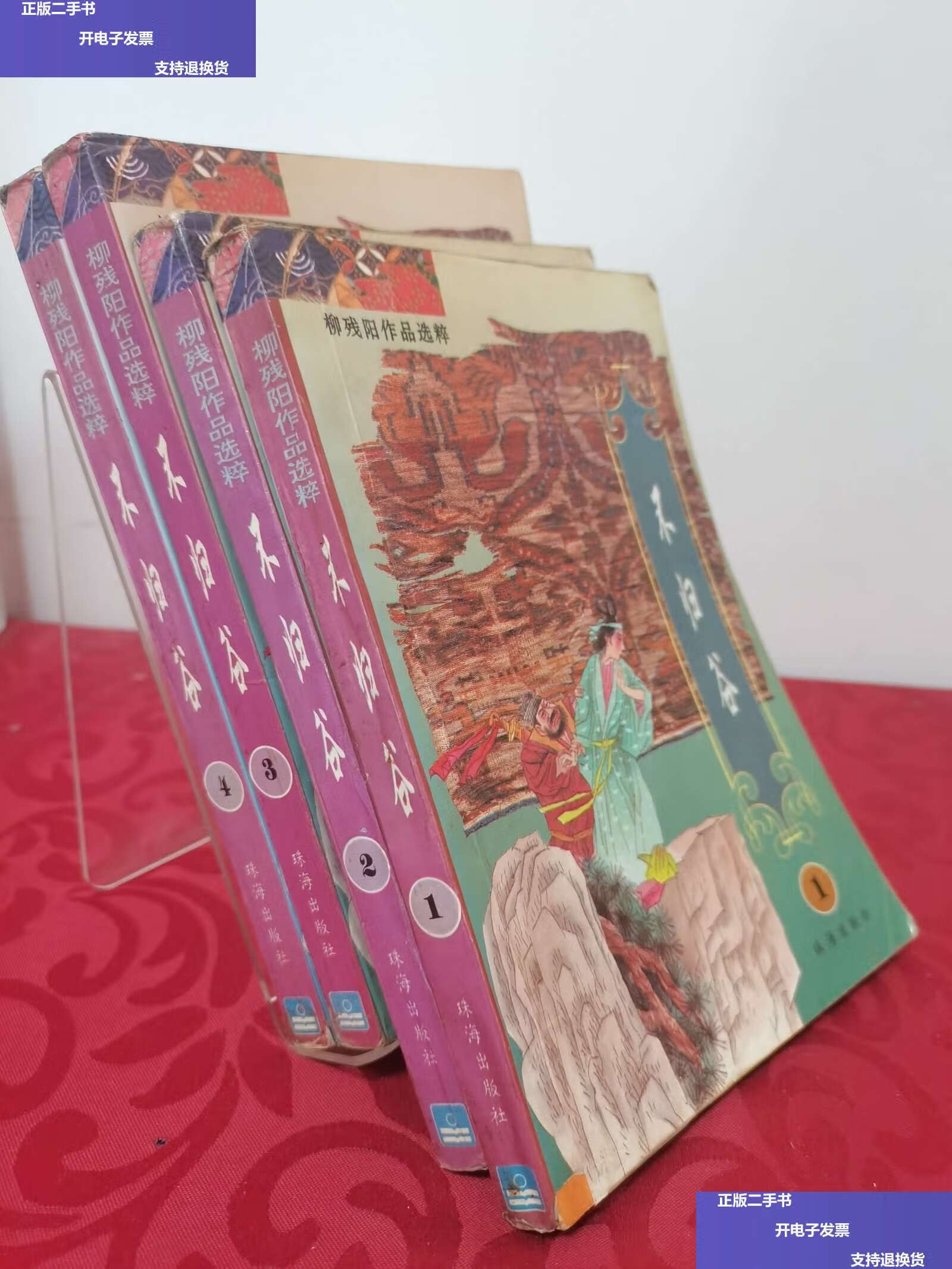 【二手9成新】柳残阳作品选粹 不归谷14册全合售 /柳残阳 珠海