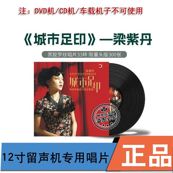 正版新京文 粱紫丹 城市足印 留声机专用12寸lp黑胶唱片 经典主题曲