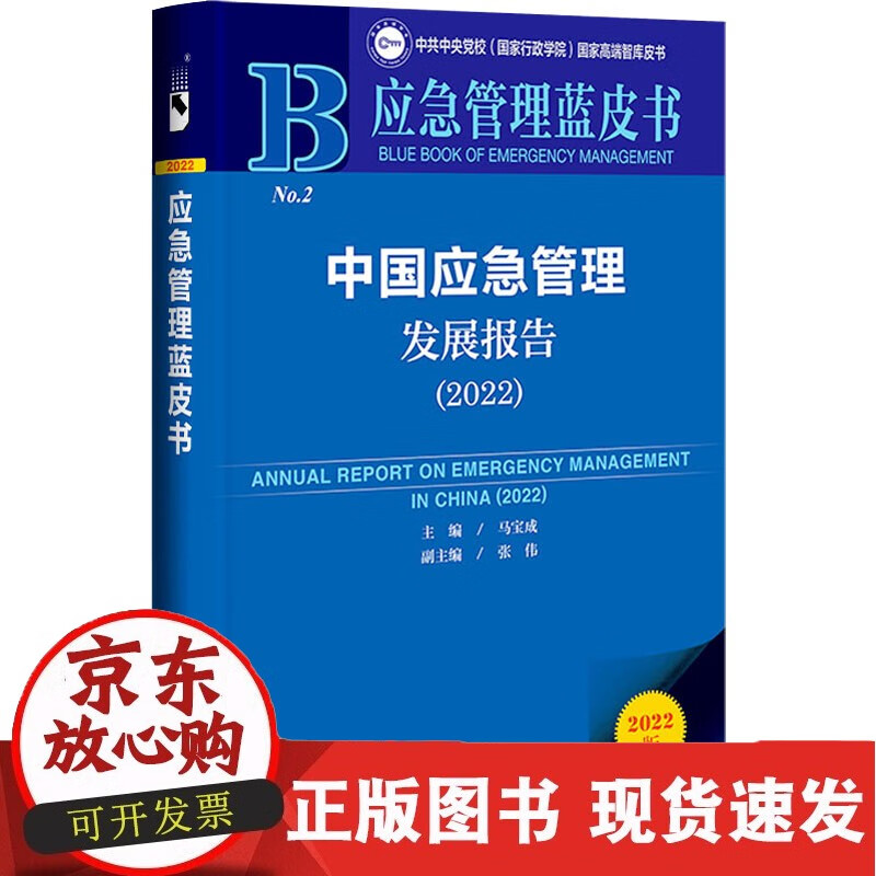 中国应急管理发展报告(2022) 2022版 社会科学文献出版社