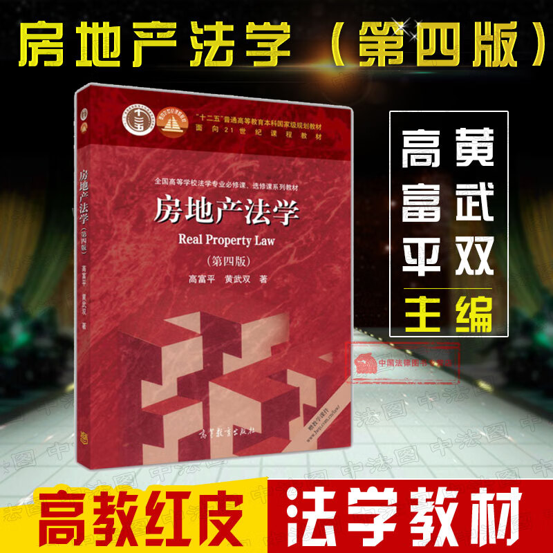 正版房地产法学第四版第4版高富平黄武双房地产法教材教辅房地产法教科书高教红皮教材法学专业教材房地产开