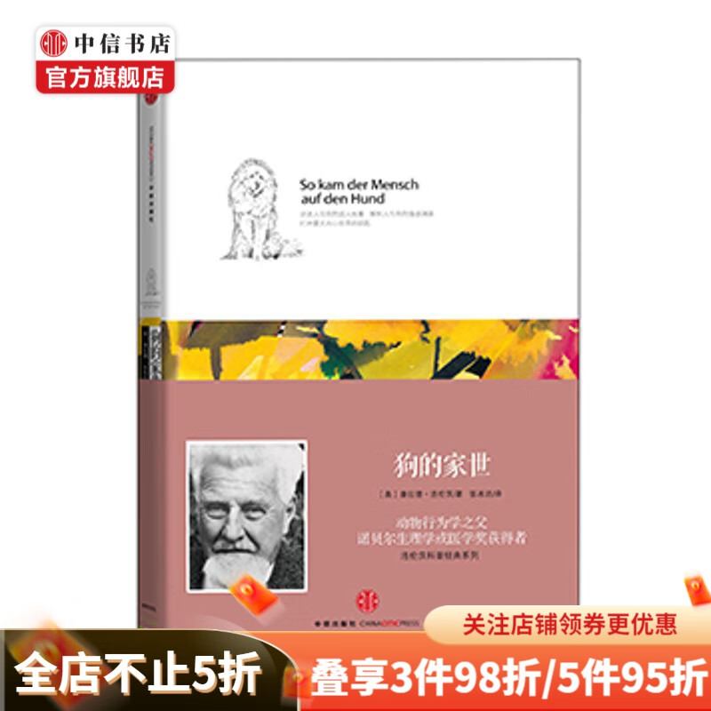 狗的家世 洛伦茨科普经典系列 中信书店