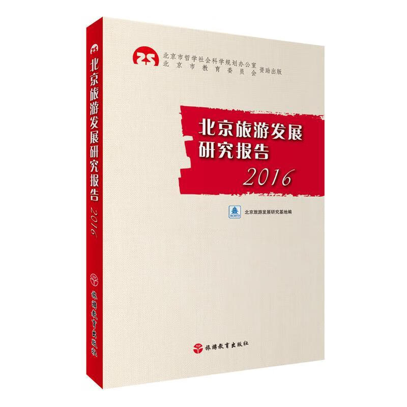北京旅游发展研究报告2016