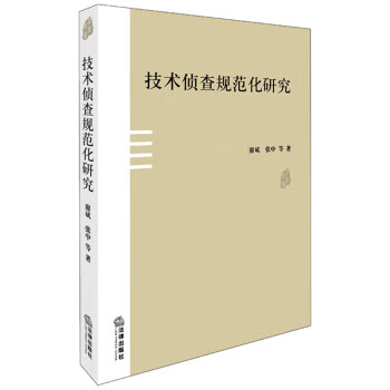 技术侦查规范化研究 廖斌,张中 等 著【
