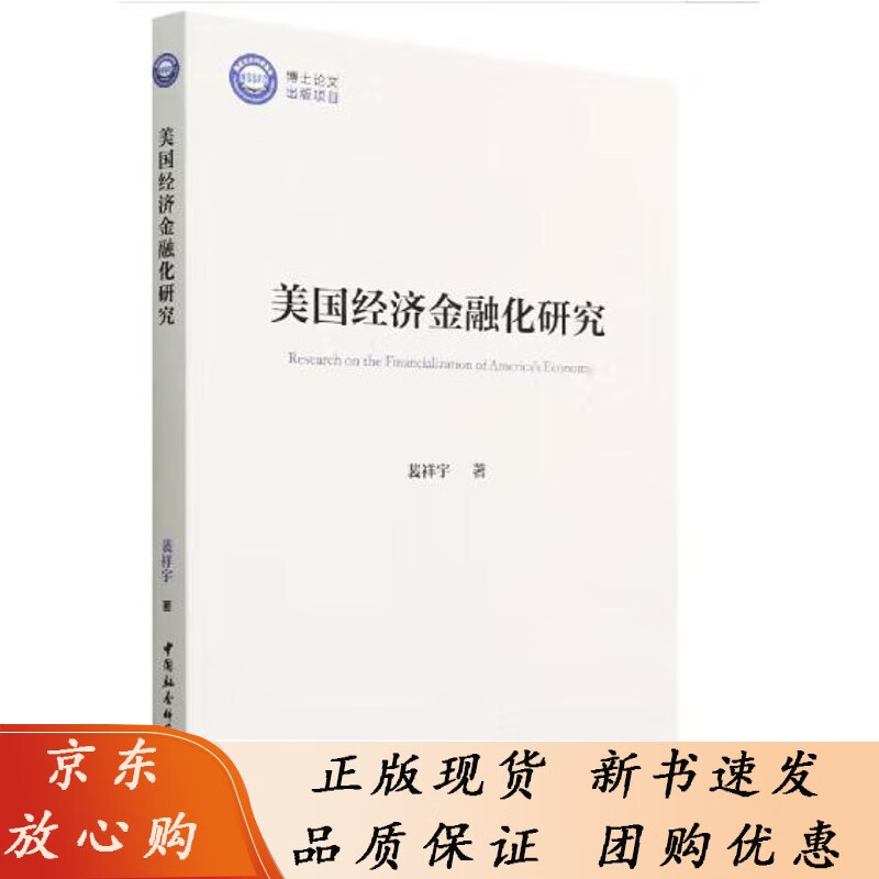 美国经济金融化研究 裴祥宇 著 2022年版