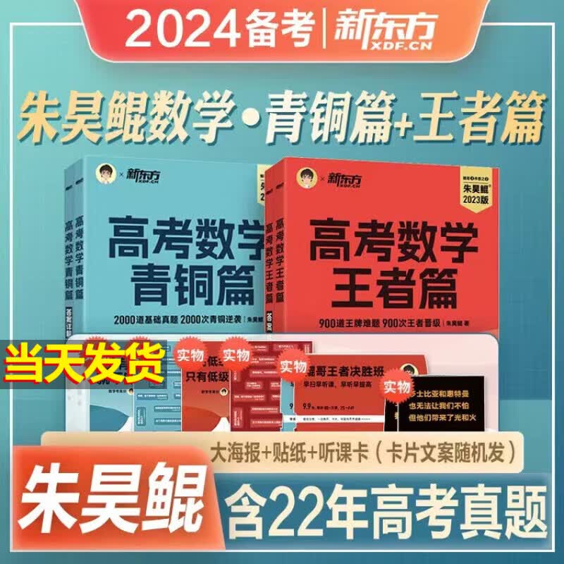 【新版上市】数学真题全刷基础2000题 朱昊鲲高考数学 青铜+王者篇