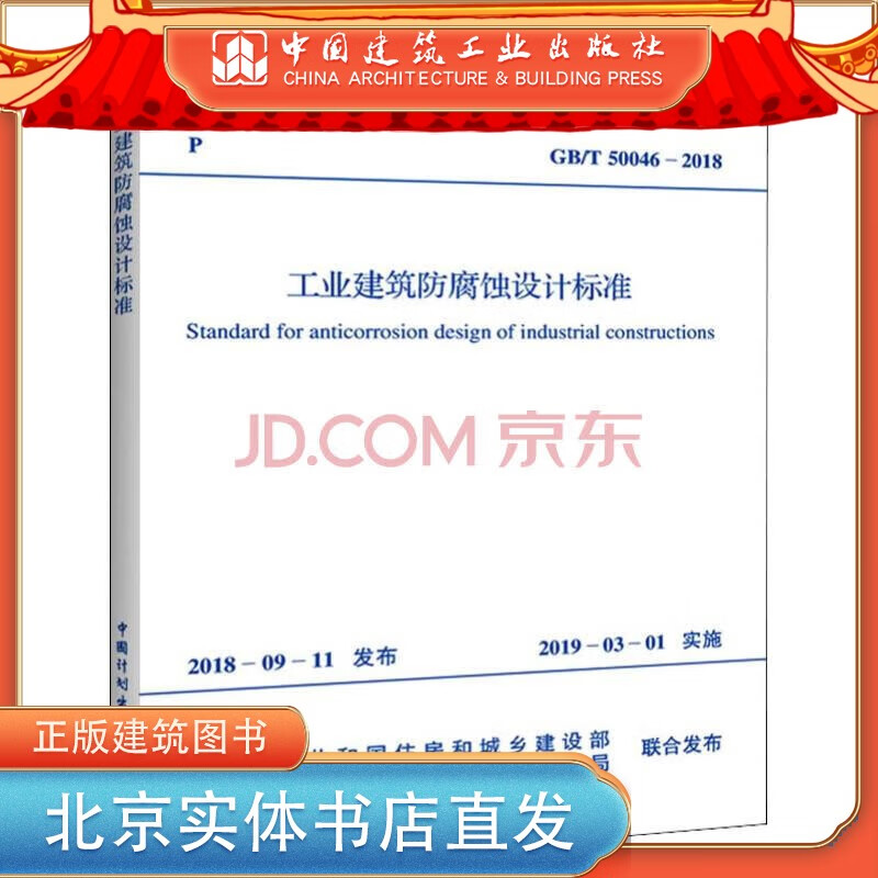 现货GB/T 50046-2018 工业建筑防腐蚀设计标准 中国建筑工业出版社