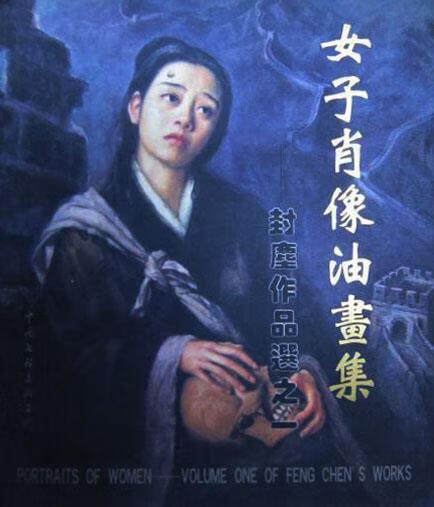 女子肖像油画封尘作品选 本社编 中国文联