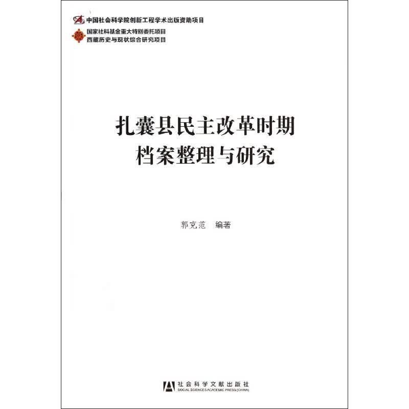 扎囊县民主改革时期档案整理与研究