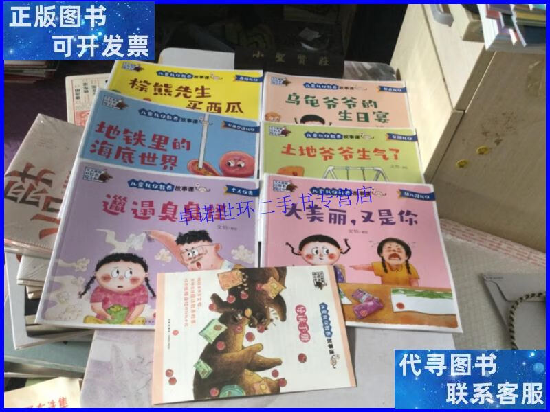 【二手9成新】儿童礼仪教养故事课(全6册)(文大美丽的教养魔法