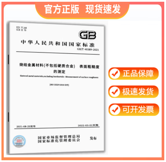 GB/T 40389-2021 烧结金属材料（不包括硬质合金） 表面粗糙度的测定