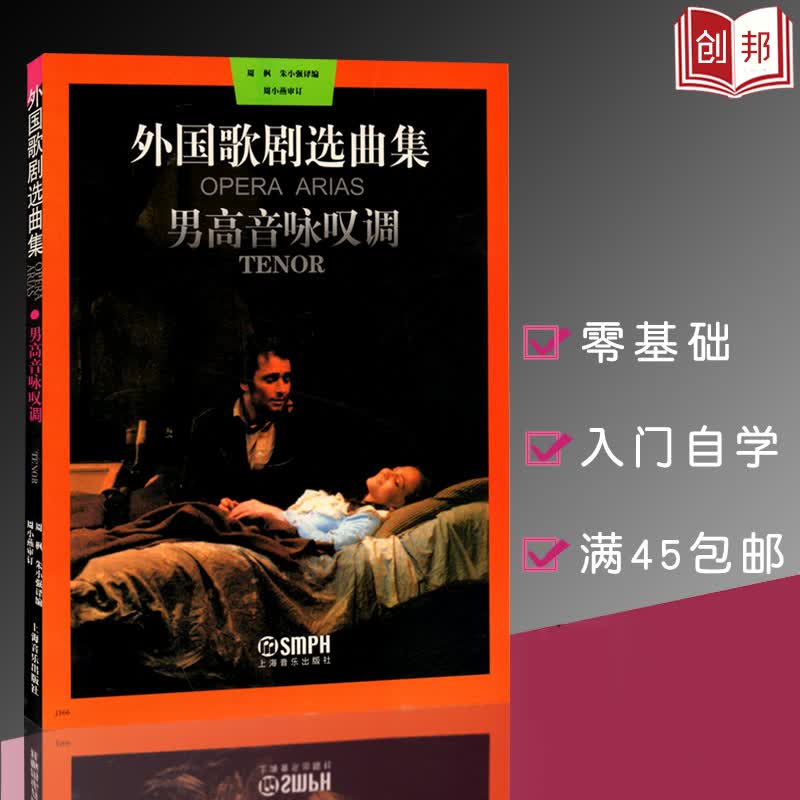 J外剧选曲集男高音咏叹调歌曲乐曲外国选集等声乐教学演出比赛创作和欣赏等书籍上海音乐出版社