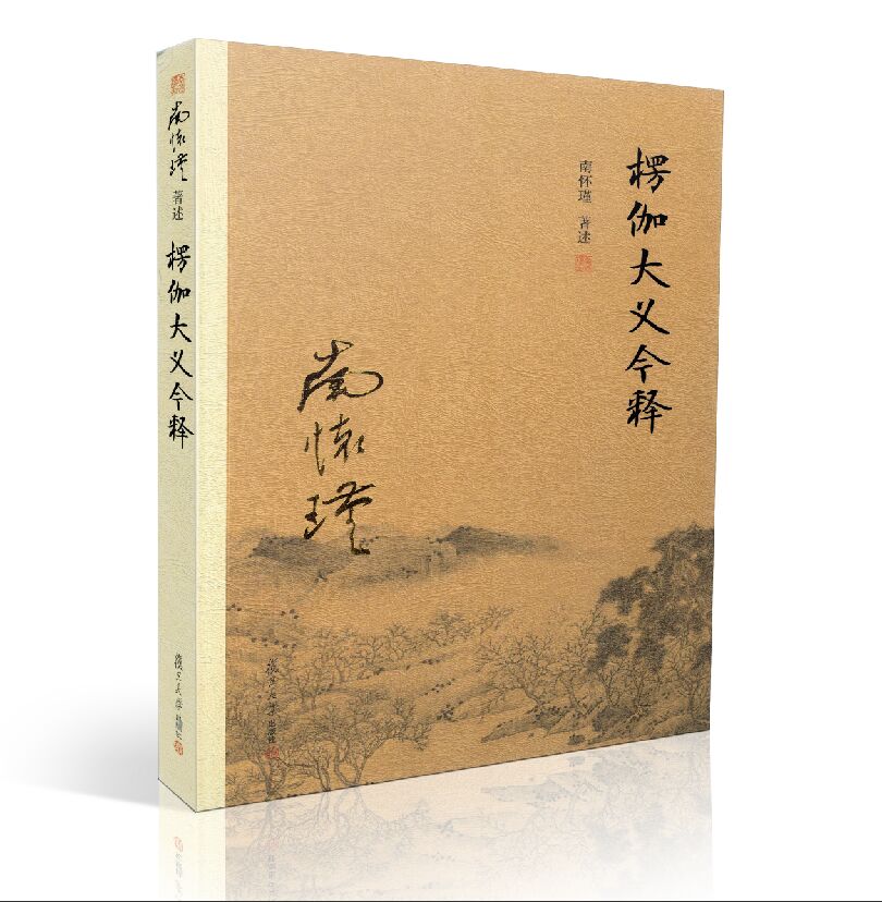 楞伽大义今释(新版)南怀瑾/著述 复旦南怀瑾著述单行本太湖堂丛书
