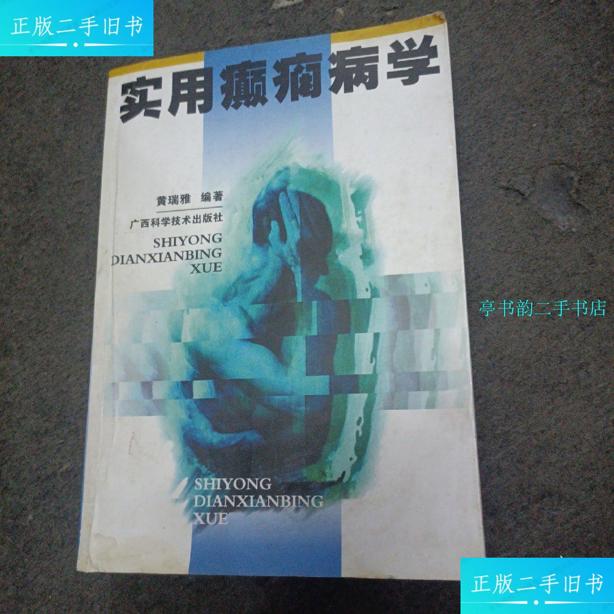 【二手9成新】实用癫痫病学/黄瑞雅 广西科学技术出版社