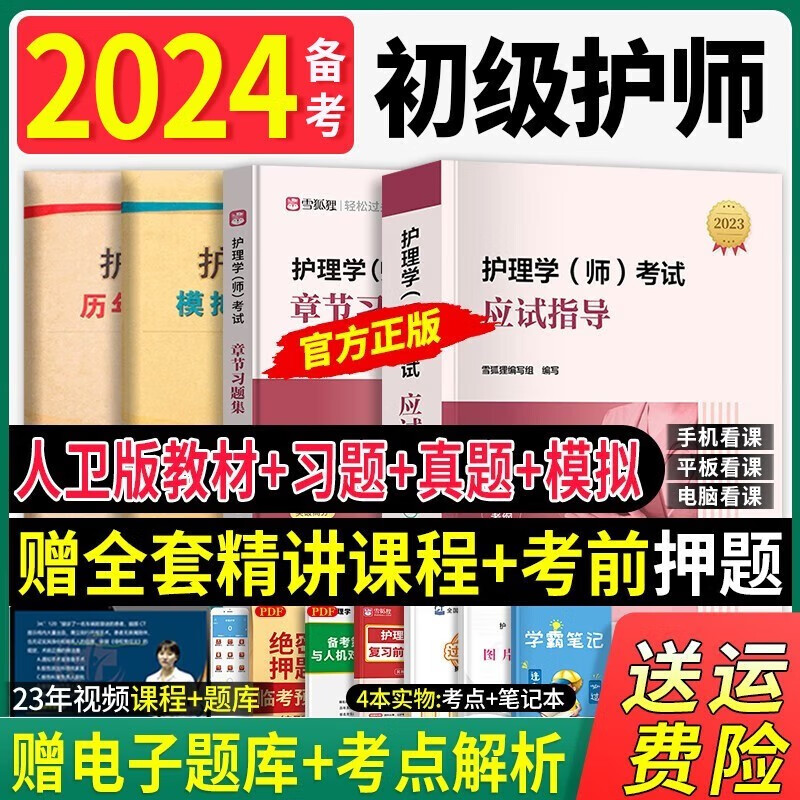 军医新版】备考2023初级护师2022年资格考试用书护理学（师）教材2022历年真题模拟试卷习题答案解析可搭人卫版