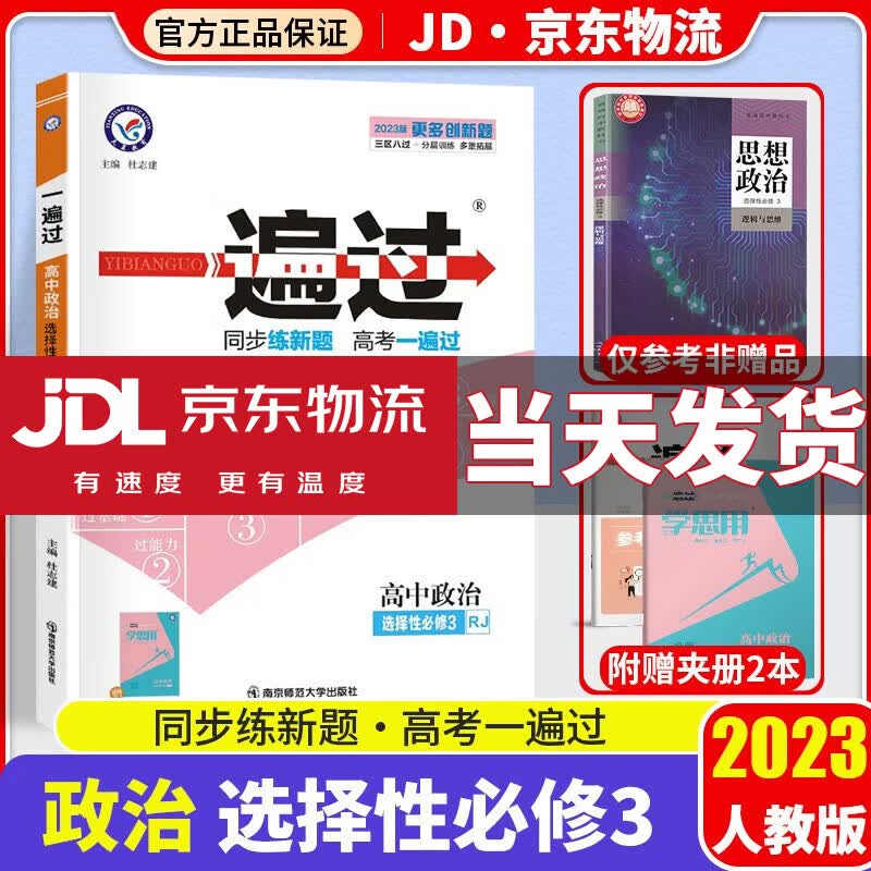 【新教材版】2023版高中一遍过高二人教版同步训练教辅资料书 【选修三】政治选择性必修三/第3册人教版RJ