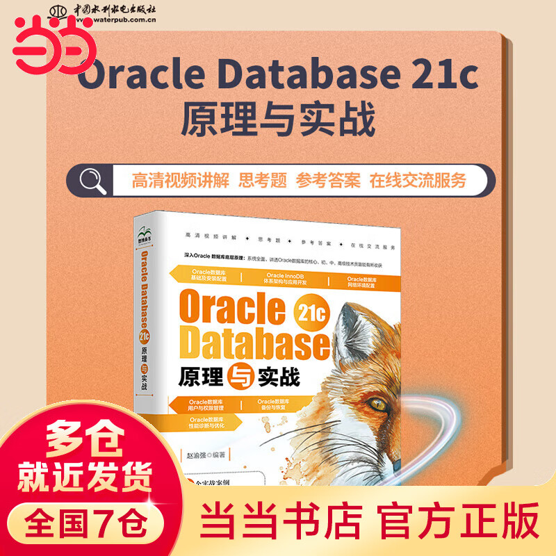 Oracle Database 21c原理与实战 oracle数据库管理从入门到精通 oracle 21c编程艺术 sql程序设计 数据工程师成长系列丛书 备份与恢复 用户与权限 性能诊断与优化