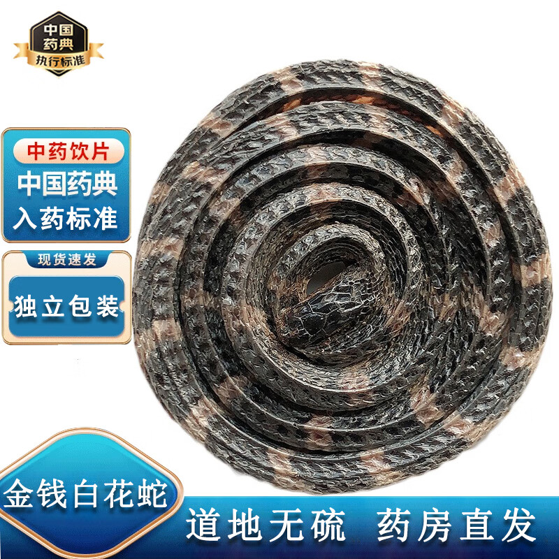 金钱白花蛇中药饮片 花蛇,小花蛇,百节蛇,银环蛇,金钱蛇,金钱蕲蛇中